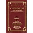 russische bücher: Помяловский Н.Г. - Очерки бурсы. Нравы Растеряевой улицы. Будка. "Выпрямила"