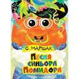 russische bücher: Маршак С.Я. - Песня синьора Помидора
