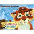 russische bücher: Н. Гусарова - Мультфильмы про зверят