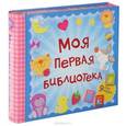 russische bücher:  - Моя первая библиотека. 9 книжек-кубиков