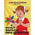 russische bücher:  - Мультфильмы про девочек