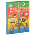 russische bücher:  - Моя первая энциклопедия
