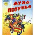 russische bücher:  - Муха-певунья
