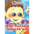 russische bücher: Маршак С.Я. - Мой весёлый звонкий мяч