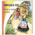russische bücher: Анна Багинская - Волк и семеро козлят