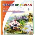 russische bücher: В.И. Даль - Журавль и цапля