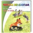 russische bücher: Ушинский К. Д. - Лиса и гуси