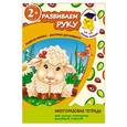 russische bücher: Татьяна Жежерь - Развиваем руку. Многоразовая тетрадь