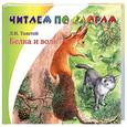 russische bücher: Толстой Л.Н. - Белка и волк