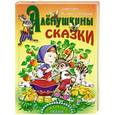russische bücher: Мамин-Сибиряк Д. - Аленушкины сказки
