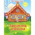 russische bücher: Редактор: Пономарева М. Н. - Заюшкина избушка