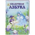 russische bücher: Яковенко Л.В. - Сказочная азбука