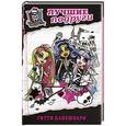 russische bücher: Гитти Данешвари - Школа монстров. Лучшие подруги