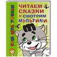 russische bücher: Успенский Э. Н. - Читаем сказки и смотрим мультики