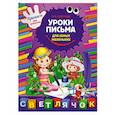 russische bücher: М.О. Георгиева  - Уроки письма для самых маленьких