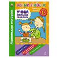 russische bücher: Янушко Елена Альбиновна - 1+ Учим малыша говорить. Маленькие истории. Сборник