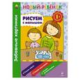 russische bücher: Янушко Елена Альбиновна - 1+ Рисуем с малышом. Забавные картинки. Сборник