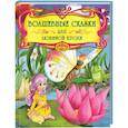 russische bücher: Скляр С. С. - Волшебные сказки для любимой крохи
