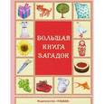 russische bücher: Редактор: Левик Мария - Большая книга загадок