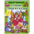 russische bücher: Чуковский К. - Лучшие стихи и сказки