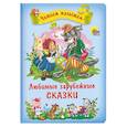 russische bücher: Корней Чуковский - Любимые зарубежные сказки