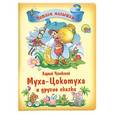 russische bücher: Корней Чуковский - Муха-цокотуха и другие сказки