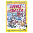 russische bücher: Логванова Н. - Заяц-хваста. Книжка-пазл