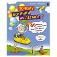russische bücher: Марина Ромодина - Почему ботинки не летают. 60 фокусов, экспериментов, испытаний, фактов и ребусов по физике и химии
