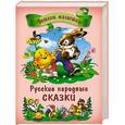 russische bücher: Ирина Егорова, Илья Есаулов - Русские народные сказки