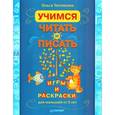 russische bücher: Теплякова О. - Учимся читать и писать. Игры и раскраски для малышей от 3 лет 