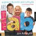 russische bücher: Сьюзан Швейк - Художественная мастерская для малышей