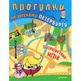 russische bücher: Феофанова О В - Прогулки по детскому Петербургу 