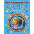 russische bücher: Другова Е. - Пластилиновый космос. Приключения на орбите 