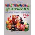 russische bücher: Новацкая М. - Пластилиновая считалка. Лепим и учимся считать 