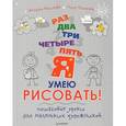 russische bücher: Маликова С. - Раз, два, три, четыре, пять — я умею рисовать! Пошаговые уроки для маленьких художников 