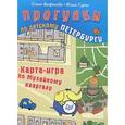russische bücher: Феофанова О В - Прогулки по детскому Петербургу. Карта-игра по Музейному кварталу 