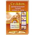 russische bücher: Коваль Дмитрий - Су-джок. Целительные точки нашего тела. Просто и действенно.