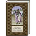 russische bücher: А.С. Пушкин - Сказки. Стихи. Поэмы. Повести