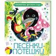 russische bücher: Сушкова Е. - Песенки-потешки