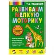 russische bücher: Т.А. Ткаченко - Развиваем мелкую моторику