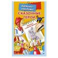 russische bücher: Дмитриева В.Г. - Сказочные герои