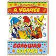 russische bücher: Усачев А. А. - Большая азбука