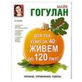russische bücher: Гогулан М.Ф. - Для тех кому за 40: живем до 120 лет!  Питание, упражнения, советы