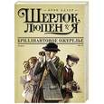 russische bücher: Ирэн Адлер - Шерлок, Люпен и Я: бриллиантовое ожерелье