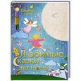 russische bücher: Никола Бакстер - Любимые сказки на ночь