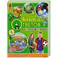 russische bücher: Климов А.  - Книга ответов для почемучки