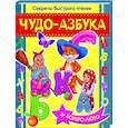 russische bücher: Верховень В.Н. - Чудо-азбука. Секреты быстрого чтения