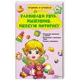 russische bücher: Исаенко О. - Развиваем речь, мышление, мелкую моторику