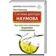 russische bücher: Строганова Ольга - Система доктора Наумова. Как запустить механизмы исцеления и омоложения