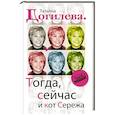 russische bücher: Татьяна Догилева - Тогда, сейчас и кот Сережа